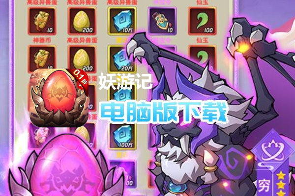 妖游记（0.1折送1000抽血蛋）