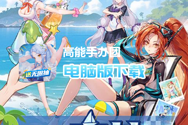 高能手办团（GM刷充无限抽）