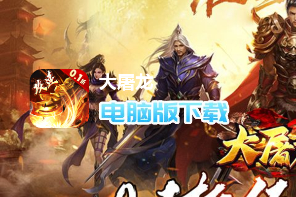 大屠龙（0.1折无限送充爆）