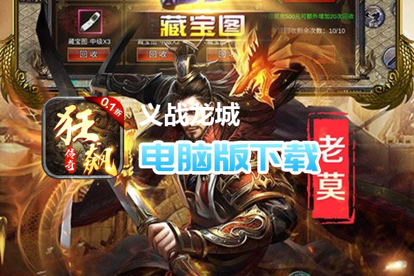 义战龙城（0.1折狂飙挖宝版）