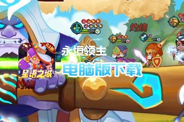永恒领主（0.1折星语之城）
