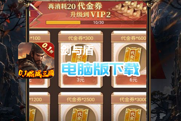 剑与盾（内置0.1折燃战三国）