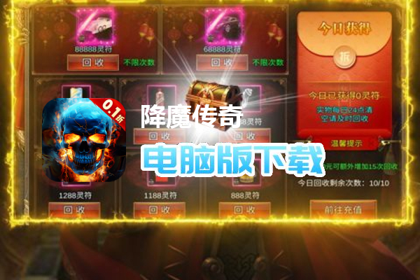 降魔传奇（0.1折骷髅战神）