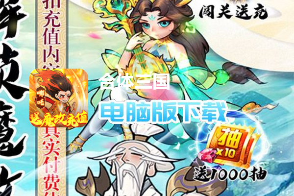合体三国（免费解锁充值工具）