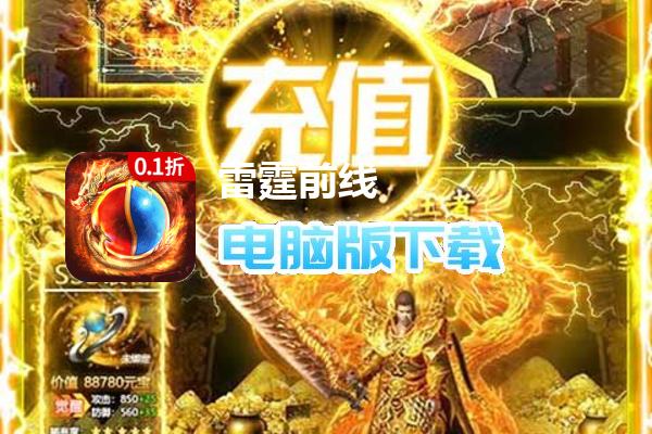 雷霆前线（0.1折红包打金）