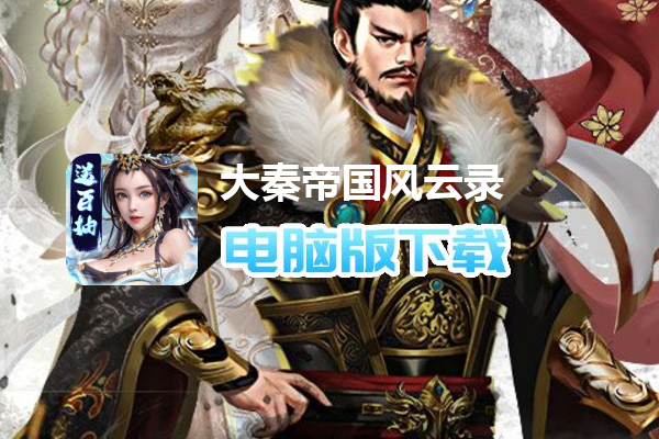 大秦帝国风云录（召神臣送百抽）