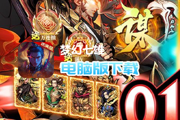 梦幻七雄（送满星神将刷充）