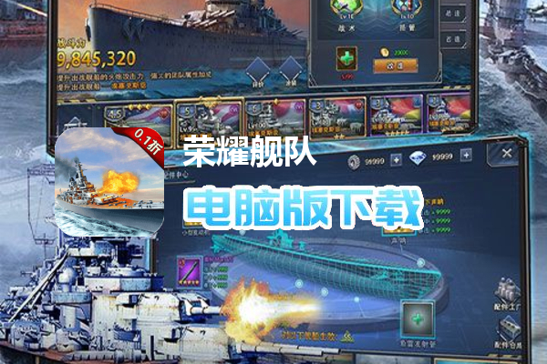 荣耀舰队(首续0.1折)