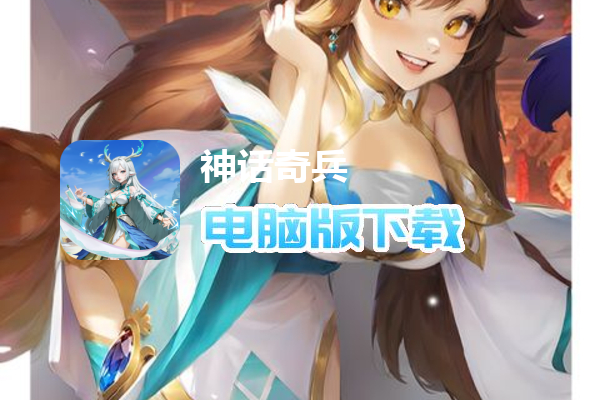 神话奇兵（送千抽金将）
