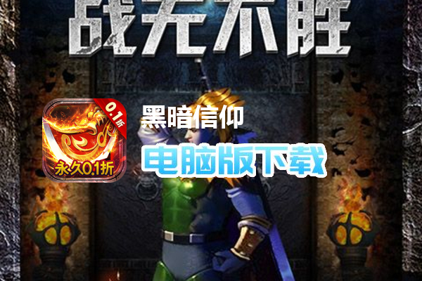 黑暗信仰(传奇永久0.1折)