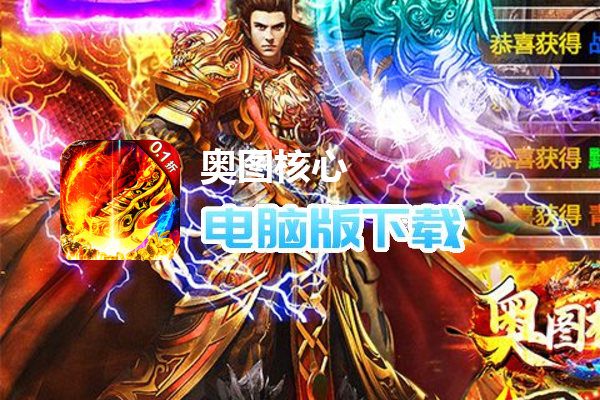 奥图核心（0.1折GM超变打金版）