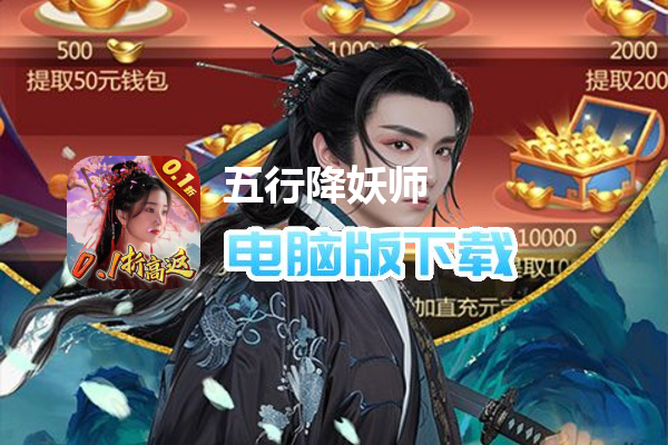 五行降妖师（0.1折仙魔之战）