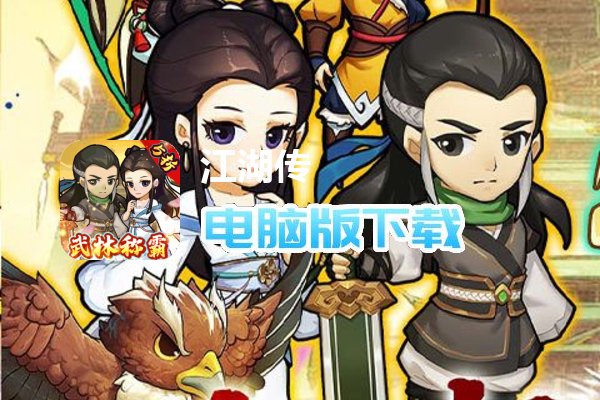 江湖传（内置5折武林称霸）
