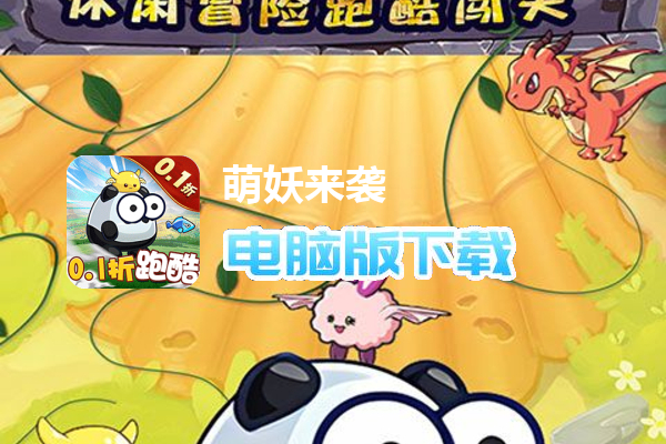 萌妖来袭（0.1折疯狂跑酷）