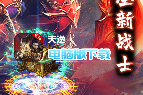 天逆（首续0.1折送真充）