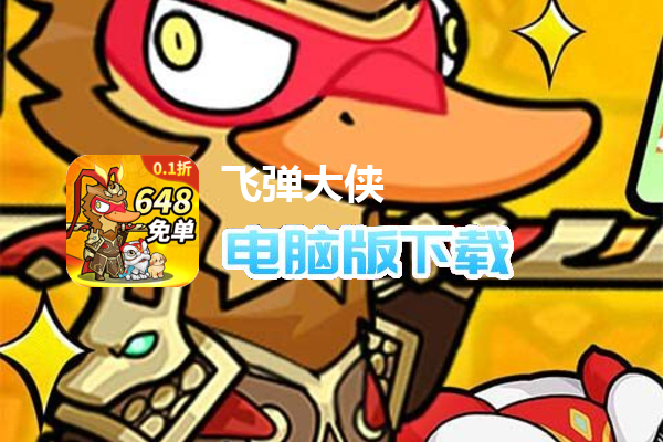 飞弹大侠(0.1折开箱送实付648)