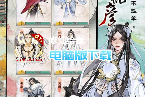 修仙绘卷(0.1折送地藏)