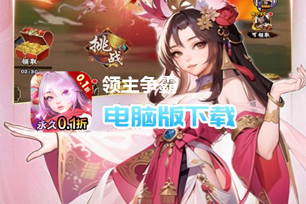 领主争霸（0.1折神将三国）