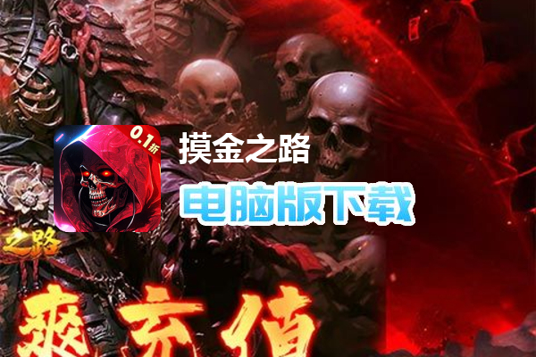 摸金之路（内置0.1专属剧情版）