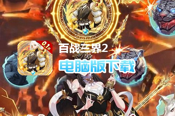 百战三界2（内置仙侠0.1折送时装飞剑）