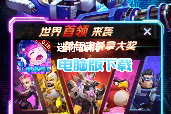 迷你战机（0.1折爆爽版）