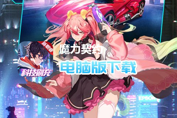 魔力契约（科技代金免充版）
