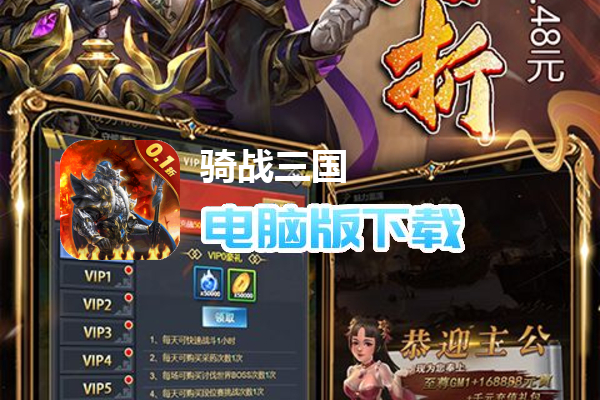 骑战三国（0.1折厉兵秣马）