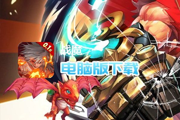 战魔（地下城0.1折送神宠）