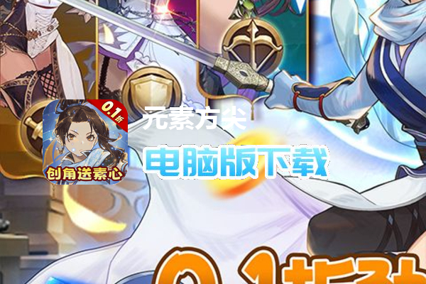 元素方尖（内置肉鸽0.1折送姬如雪）