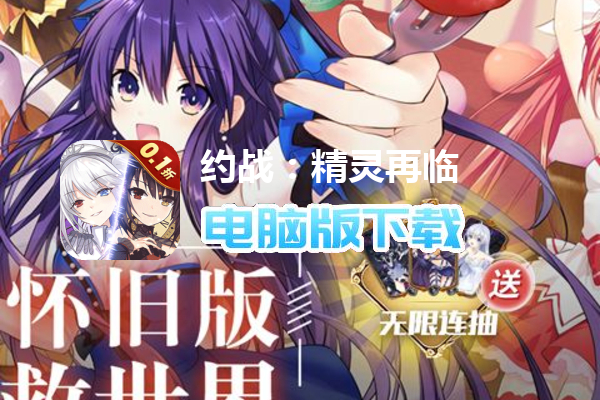 约战：精灵再临（0.1折怀旧版）