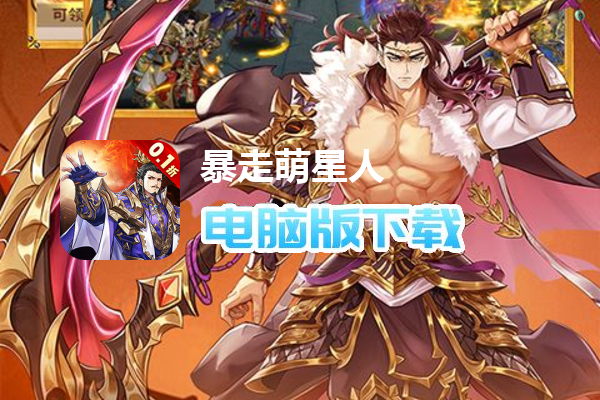 暴走萌星人（0.1折神魔狂欢）