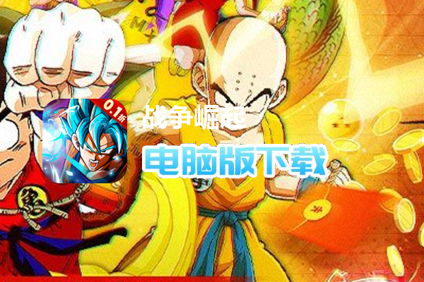 战争崛起（0.1龙珠）