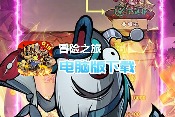冒险之旅（0.1折）