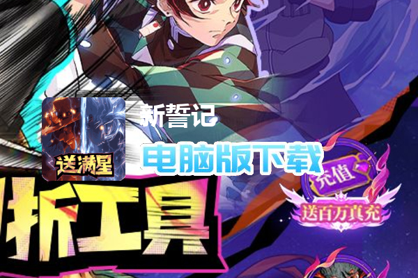 新誓记（送满星神将刷充）