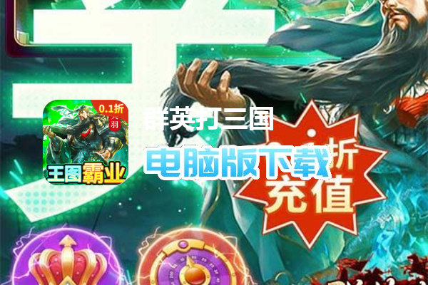 群英打三国（0.1折策略王朝）