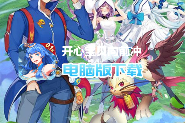 开心宝贝向前冲（宠物0.1折爆爽）