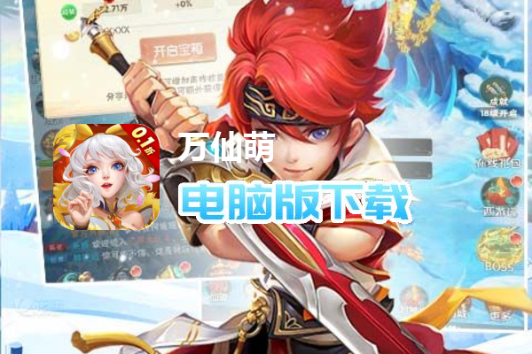 万仙萌（西游历险记0.1折）