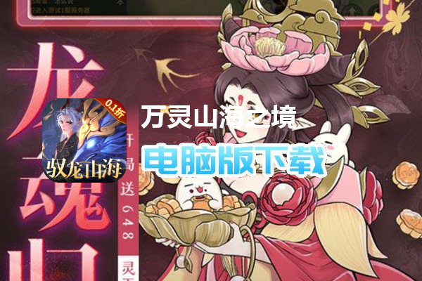 万灵山海之境(0.1折全民神兽)