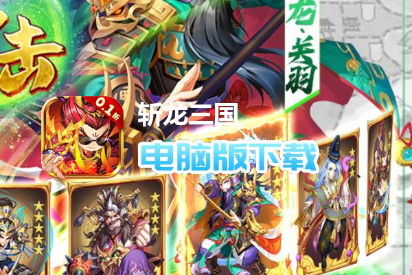 斩龙三国(0.1折)
