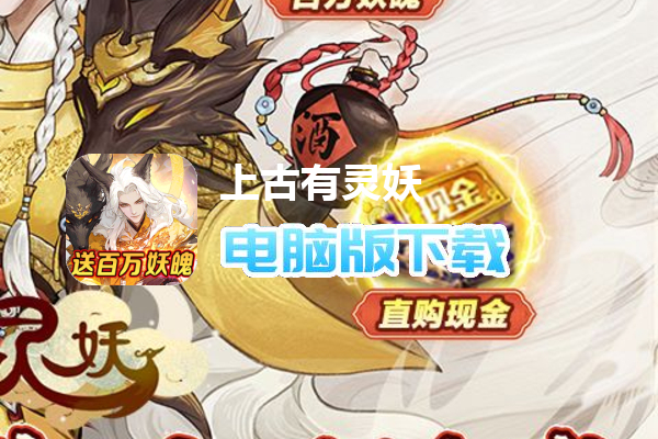 上古有灵妖（策划送百万妖魄）