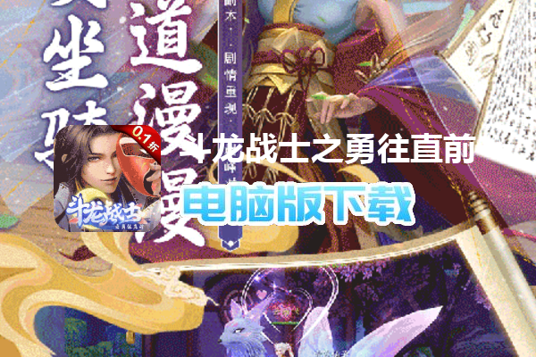 斗龙战士之勇往直前（0.1折送海量福利）