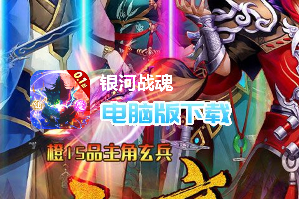 银河战魂（0.1折鏖战九霄）