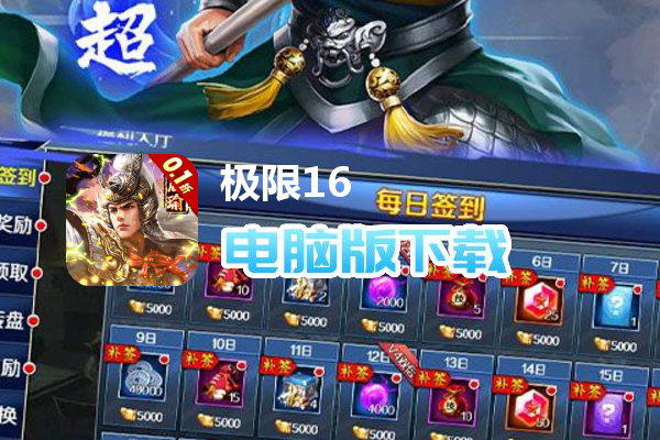 极限16(内置0.1折三国争霸)