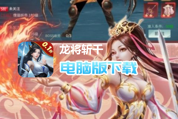 龙将斩千(永久0.1折)