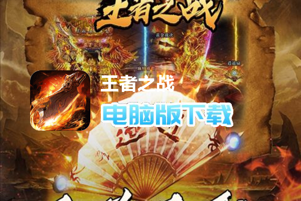 王者之战（金龙爽爽爽超变）