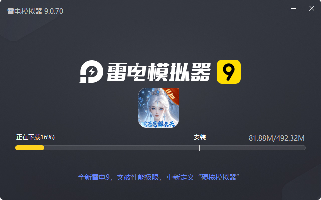  破晓九天（绝·神将来袭0.1折）电脑版安装过程