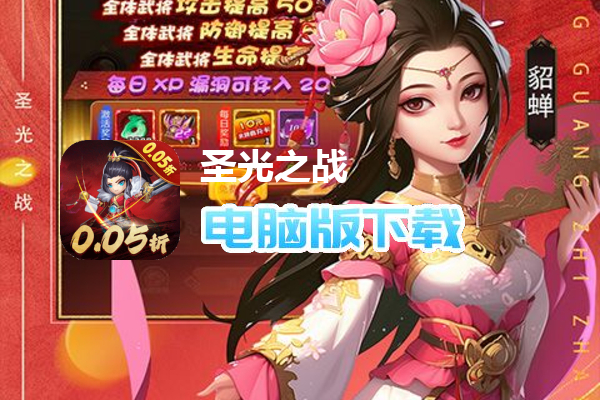 圣光之战（内置0.05折）