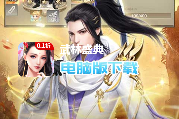 武林盛典（0.1折主宰修仙）