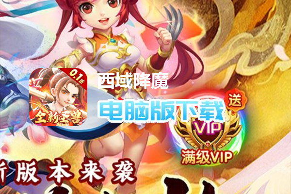 西域降魔（内置西游0.1折免费刷充）