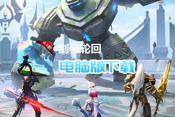 剑与轮回（全新0.1折）